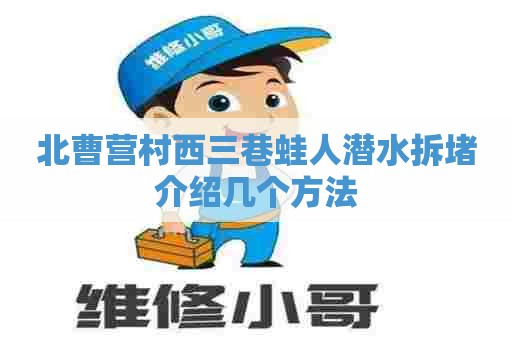 北曹营村西三巷蛙人潜水拆堵介绍几个方法