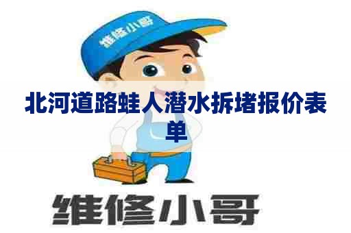北河道路蛙人潜水拆堵报价表单