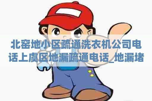 北窑地小区疏通洗衣机公司电话上虞区地漏疏通电话_地漏堵塞怎么办？八种解封方法