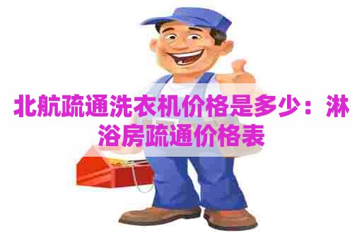 北航疏通洗衣机价格是多少:淋浴房疏通价格表 北航疏通洗衣机价格是多少:淋浴房疏通价格表