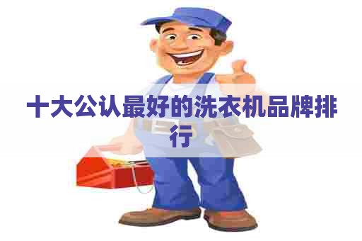 十大公认最好的洗衣机品牌排行
