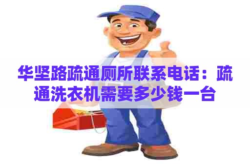 华坚路疏通厕所联系电话：疏通洗衣机需要多少钱一台