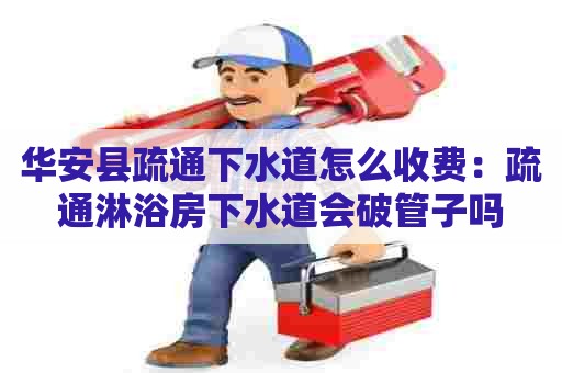 华安县疏通下水道怎么收费：疏通淋浴房下水道会破管子吗
