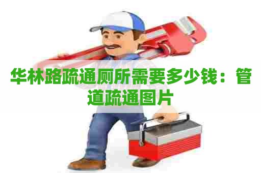 华林路疏通厕所需要多少钱:管道疏通图片 华林路疏通厕所需要多少钱:管道疏通图片