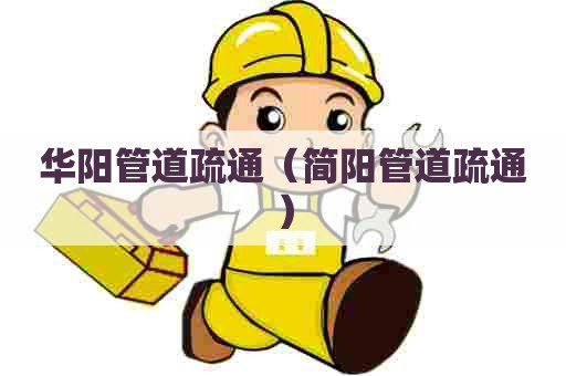 华阳管道疏通(简阳管道疏通) 华阳管道疏通(简阳管道疏通)