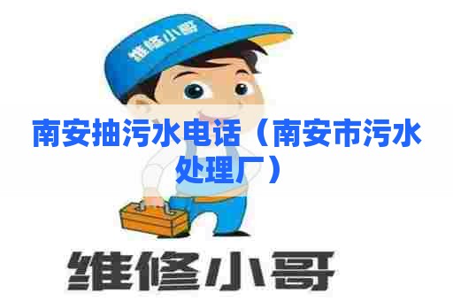 南安抽污水电话（南安市污水处理厂）