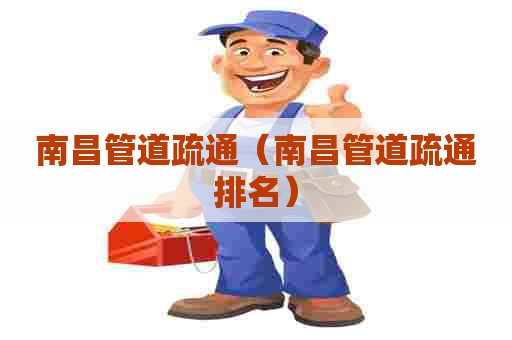 南昌管道疏通（南昌管道疏通排名）