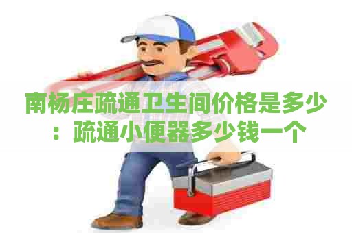 南杨庄疏通卫生间价格是多少:疏通小便器多少钱一个 南杨庄疏通卫生间价格是多少:疏通小便器多少钱一个