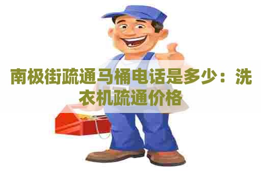 南极街疏通马桶电话是多少：洗衣机疏通价格