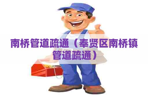 南桥管道疏通（奉贤区南桥镇管道疏通）