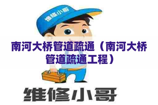 南河大桥管道疏通（南河大桥管道疏通工程）