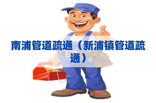 南浦管道疏通(新浦镇管道疏通) 南浦管道疏通(新浦镇管道疏通)