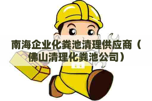 南海企业化粪池清理供应商(佛山清理化粪池公司) 南海企业化粪池清理供应商(佛山清理化粪池公司)