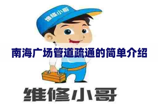 南海广场管道疏通的简单介绍 南海广场管道疏通的简单介绍