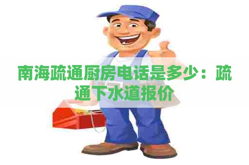 南海疏通厨房电话是多少：疏通下水道报价