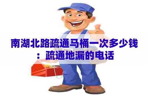 南湖北路疏通马桶一次多少钱:疏通地漏的电话 南湖北路疏通马桶一次多少钱:疏通地漏的电话