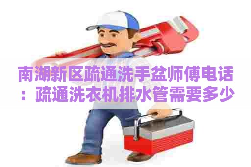 南湖新区疏通洗手盆师傅电话:疏通洗衣机排水管需要多少钱 南湖新区疏通洗手盆师傅电话:疏通洗衣机排水管需要多少钱