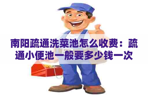 南阳疏通洗菜池怎么收费：疏通小便池一般要多少钱一次