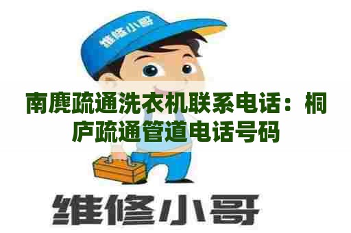 南麂疏通洗衣机联系电话：桐庐疏通管道电话号码