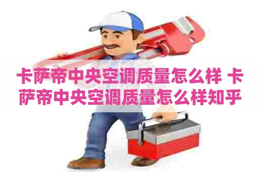 卡萨帝中央空调质量怎么样 卡萨帝中央空调质量怎么样知乎 卡萨帝中央空调质量怎么样 卡萨帝中央空调质量怎么样知乎