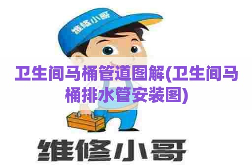 卫生间马桶管道图解(卫生间马桶排水管安装图) 卫生间马桶管道图解(卫生间马桶排水管安装图)