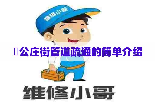 卲公庄街管道疏通的简单介绍