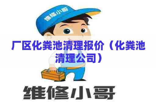 厂区化粪池清理报价（化粪池清理公司）