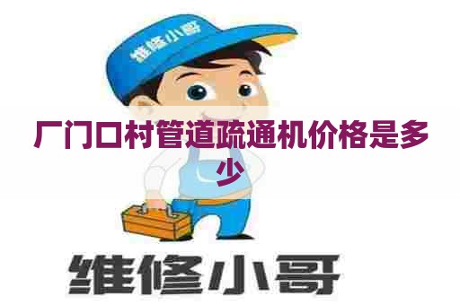 厂门口村管道疏通机价格是多少