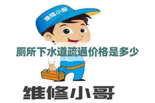 厕所下水道疏通价格是多少