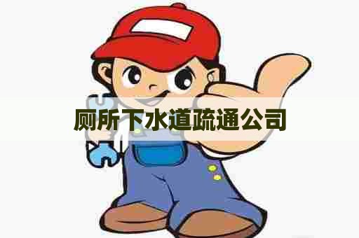 厕所下水道疏通公司