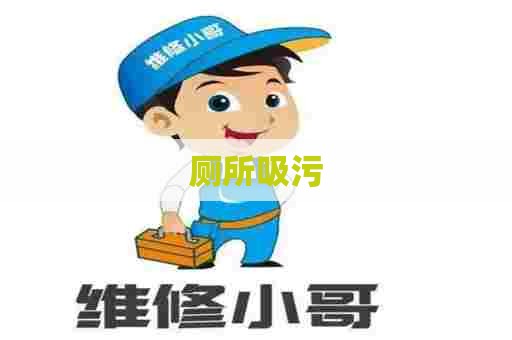 厕所吸污 厕所吸污