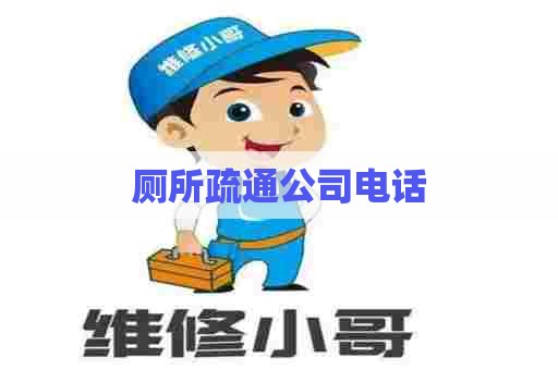 厕所疏通公司电话 厕所疏通公司电话