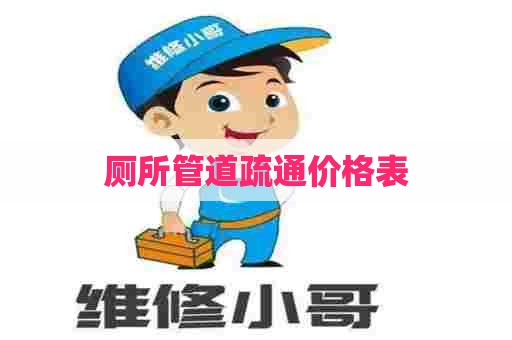 厕所管道疏通价格表 厕所管道疏通价格表