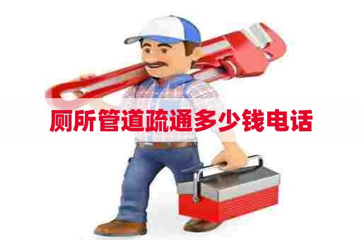 厕所管道疏通多少钱电话