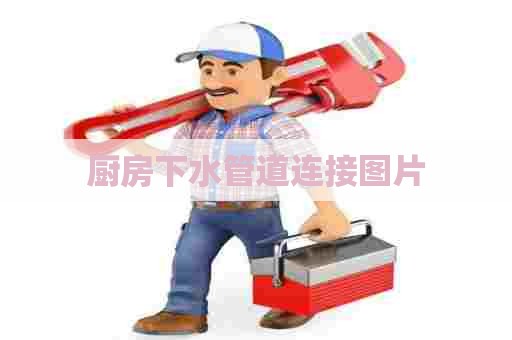 厨房下水管道连接图片