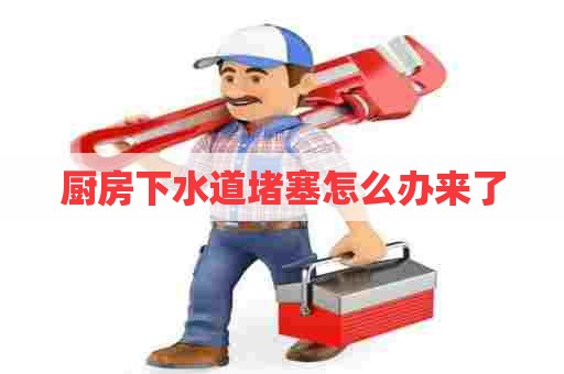 厨房下水道堵塞怎么办来了