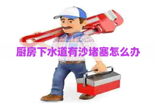 厨房下水道有沙堵塞怎么办