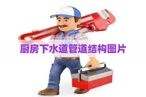 厨房下水道管道结构图片