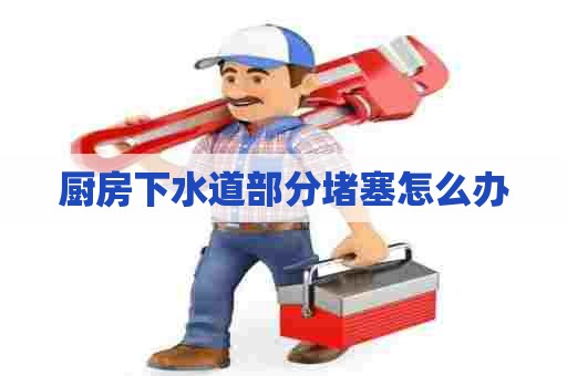 厨房下水道部分堵塞怎么办