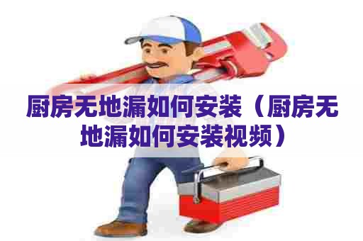厨房无地漏如何安装（厨房无地漏如何安装视频）