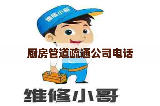 厨房管道疏通公司电话 厨房管道疏通公司电话