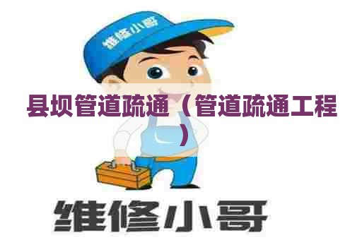 县坝管道疏通（管道疏通工程）