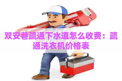 双安巷疏通下水道怎么收费:疏通洗衣机价格表 双安巷疏通下水道怎么收费:疏通洗衣机价格表