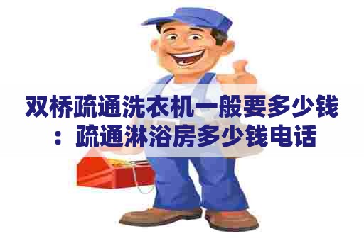 双桥疏通洗衣机一般要多少钱:疏通淋浴房多少钱电话 双桥疏通洗衣机一般要多少钱:疏通淋浴房多少钱电话