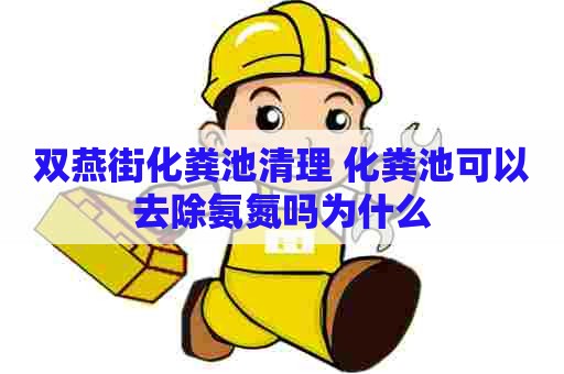 双燕街化粪池清理 化粪池可以去除氨氮吗为什么