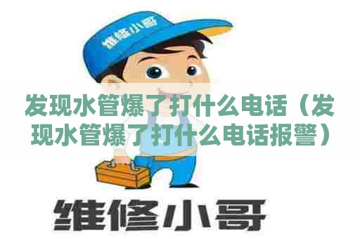 发现水管爆了打什么电话（发现水管爆了打什么电话报警）