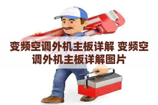 变频空调外机主板详解 变频空调外机主板详解图片