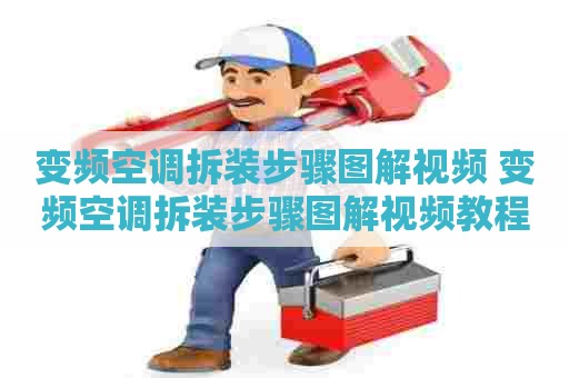 变频空调拆装步骤图解视频 变频空调拆装步骤图解视频教程
