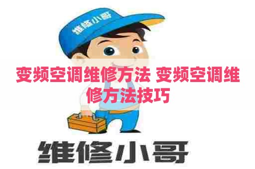 变频空调维修方法 变频空调维修方法技巧