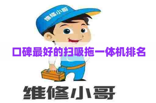 口碑最好的扫吸拖一体机排名